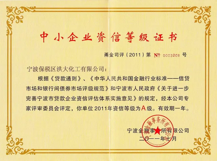 颁发给 Ningbo Free Trade Zone Hongda Chemical 的中小企业信用等级 A 级证书