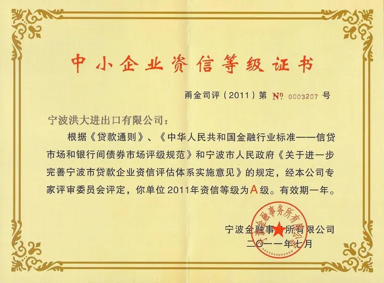 颁发给 Ningbo Hongda Import and Export 的中小企业信用等级 A 级证书