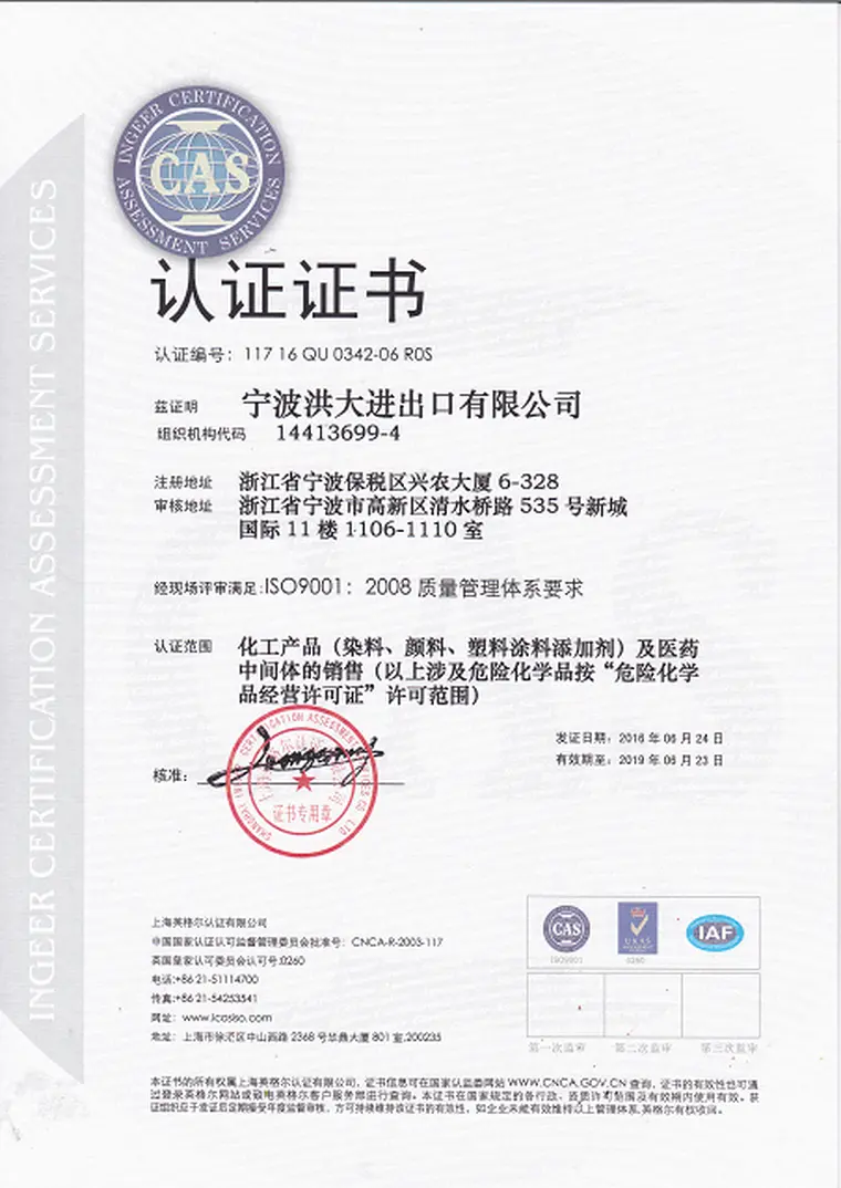 颁发给 Ningbo Hongda Import and Export Co., Ltd. 的 ISO 9001 证书中文版