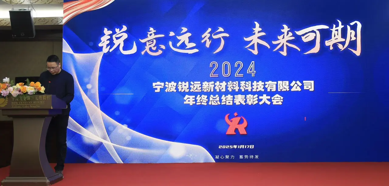 "Moving Forward with Purpose": Ningbo Ruiyuan New Materials Technology Co., Ltd. 2024 Annual Review and Awards Meeting