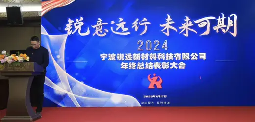 "Moving Forward with Purpose": Ningbo Ruiyuan New Materials Technology Co., Ltd. 2024 Annual Review and Awards Meeting