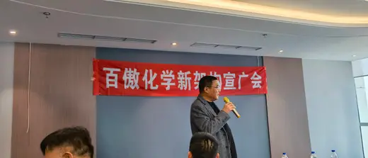 SH603360: General Manager Yuan Junjie attends Baiao Chemical's announcement of its new organizational structure