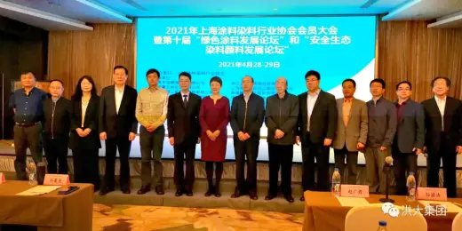 Chairman Yuan Junjie Attends the 2021 Members' Meeting of the Shanghai Coatings and Dyestuff Industry Association
