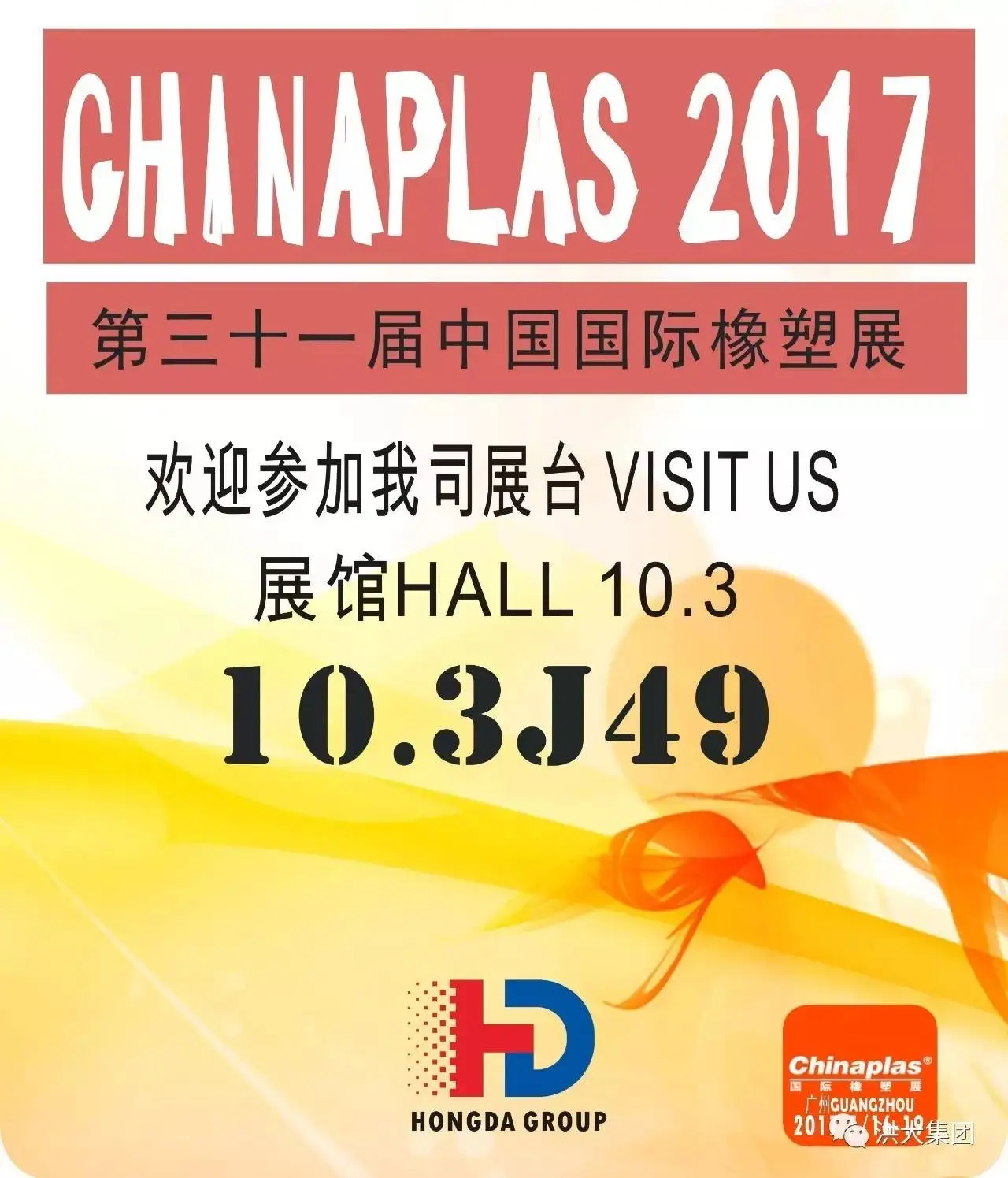 Hongda convida para a CHINAPLAS 2017, em Cantão