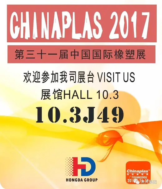 Welcome! 2017 Guangzhou Rubber Exhibition