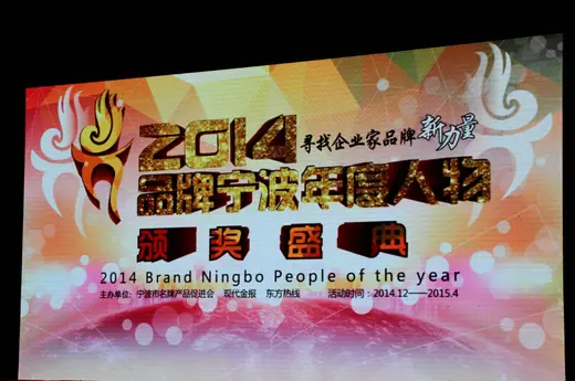 President of Ningbo Hongda Group Named 2014 Ningbo Brand Great Person